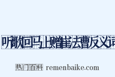 听歌回马上赠崔法曹反义词是什么意思的图片